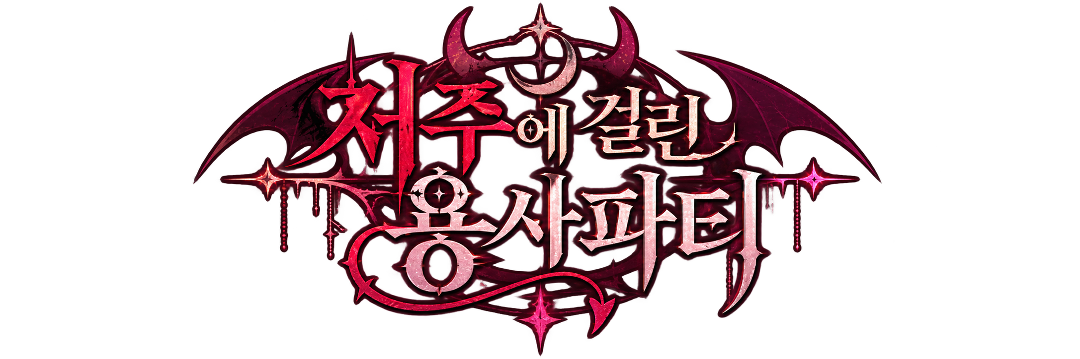 저주에 걸린 용사파티